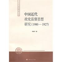 1900-1927-中国近代政党监督思想研究