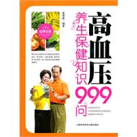 高血压养生保健知识999问