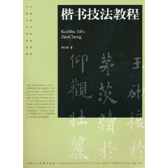 楷书技法教程