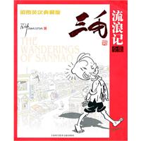 三毛流浪记全集-彩图英汉典藏版
