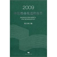 2009中国都市化进程报告