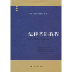 法律基础教程
