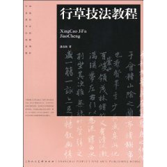 行草技法教程