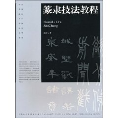 篆隶技法教程