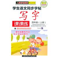 四年级 (上册)-学生语文同步字帖写字课课练