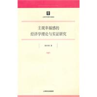 主观幸福感的经济学理论与实证研究