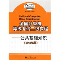 公共基础知识-全国计算机等级考试二级教程-2011年版