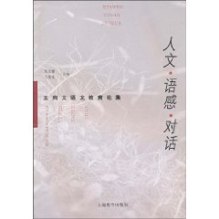人文.语感.对话-王尚文语文教育论集