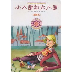 小人国和大人国-影响孩子们一生的经典-插图本