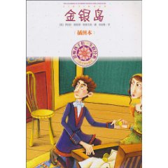 金银岛-影响孩子们一生的经典-插图本