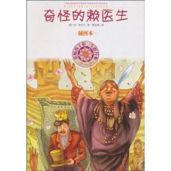 奇怪的赖医生-影响孩子们一生的经典-插图本