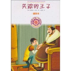 失踪的王子-影响孩子们一生的经典-插图本