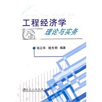工程经济学理论与实务