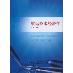 航运技术经济学