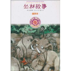 丛林故事-影响孩子们一生的经典-插图本
