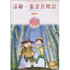 汤姆.索亚历险记-影响孩子们一生的经典-插图本