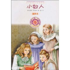 小妇人-影响孩子们一生的经典-插图本