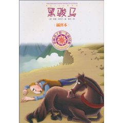黑骏马-影响孩子们一生的经典-插图本