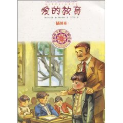 爱的教育-影响孩子们一生的经典-插图本