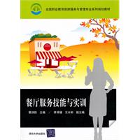 餐厅服务技能与实训