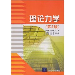 理论力学-(第2版)