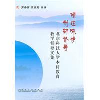 倾注深情 创新督导-北京科技大学本科教育教学督导文集