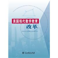 美国现代数学教育改革