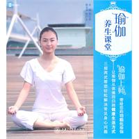 瑜伽养生课堂-(附DVD)