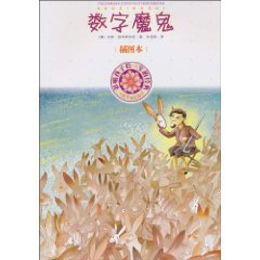 数字魔鬼-影响孩子们一生的经典-插图本