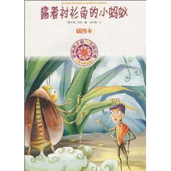 露着衬衫角的小蚂蚁-影响孩子们一生的经典-插图本
