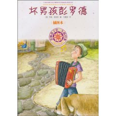 坏男孩彭罗德-影响孩子们一生的经典-插图本