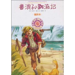 鲁滨孙漂流记-影响孩子们一生的经典-插图本
