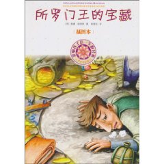 所罗门王的宝藏-影响孩子们一生的经典-插图本
