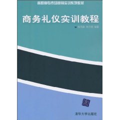 商务礼仪实训教程