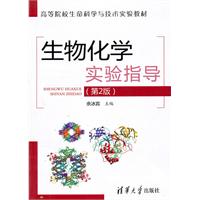 生物化学实验指导-(第2版)