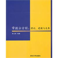 常微分方程-理论.建模与发展