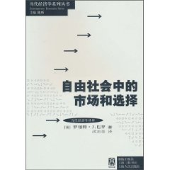 自由社会中的市场和选择
