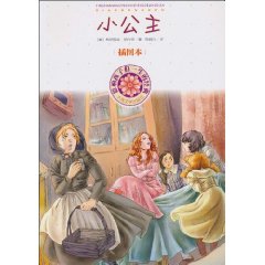 小公主-影响孩子们一生的经典-插图本