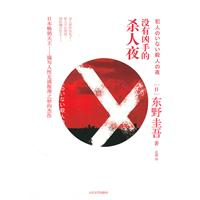 没有凶手的杀人夜