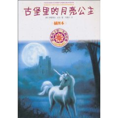 古堡里的月亮公主-影响孩子们一生的经典-插图本