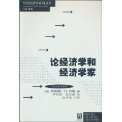 论经济学和经济学家