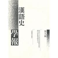 汉语史学报-第九辑