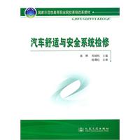 汽车舒适与安全系统检修
