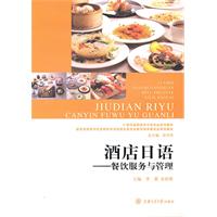 酒店日语-餐饮服务与管理