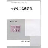 电子电工实践教程