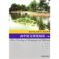 华东师范大学第二附属中学高中语文深度阅读-(下册)