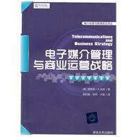 电子媒介管理与商业运营战略