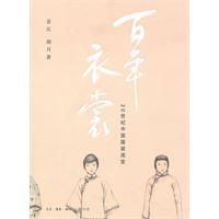 百年衣裳-20世纪中国服装流变