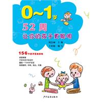 0～1岁-52周让你的孩子更聪明