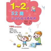 1～2岁-52周让你的孩子更聪明